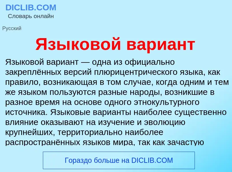 Что такое Языковой вариант - определение