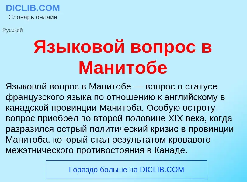 Что такое Языковой вопрос в Манитобе - определение