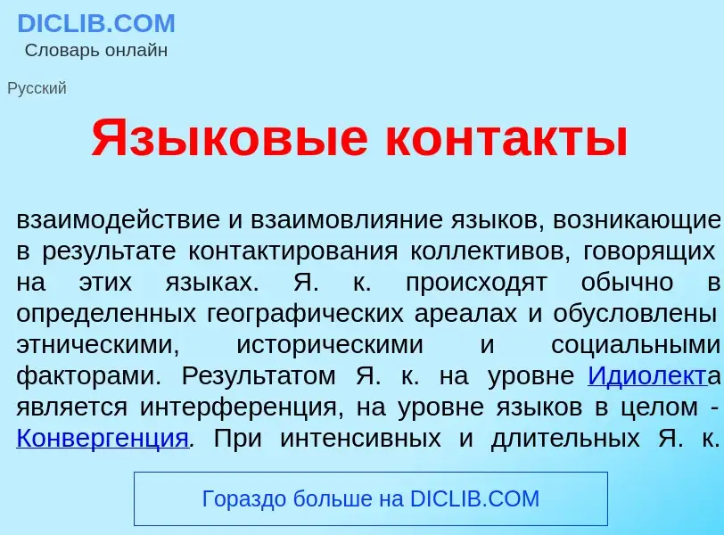 ¿Qué es Языков<font color="red">ы</font>е конт<font color="red">а</font>кты? - significado y definic