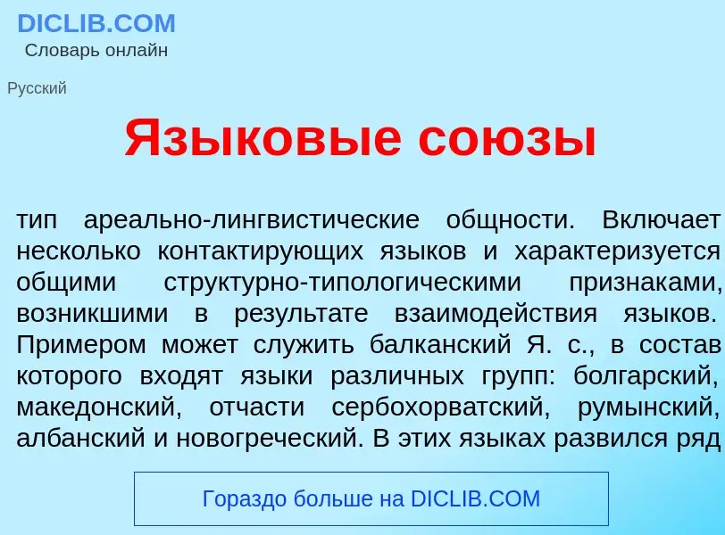 Что такое Языков<font color="red">ы</font>е со<font color="red">ю</font>зы - определение