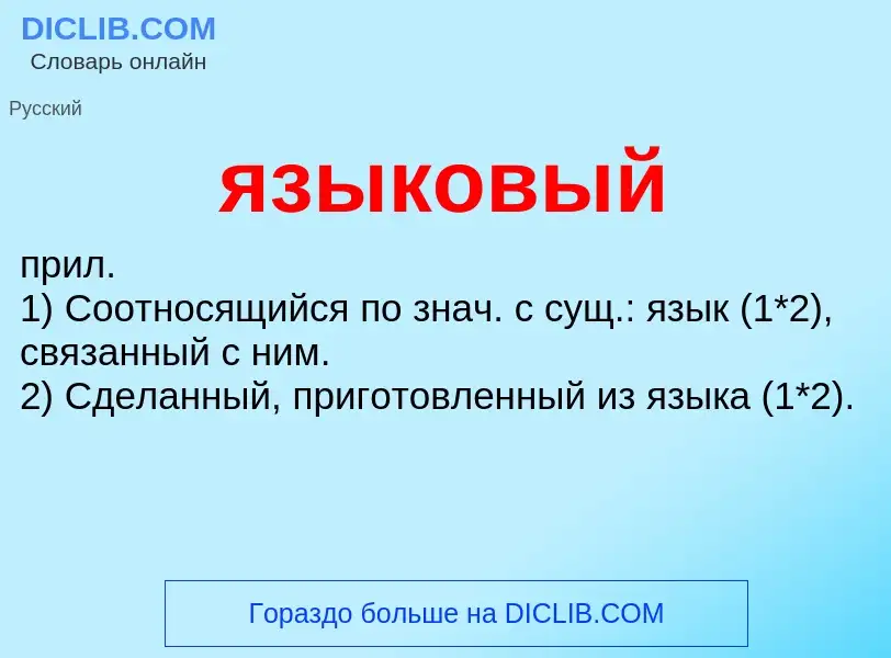 Wat is языковый - definition