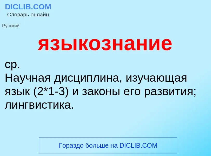 What is языкознание - definition