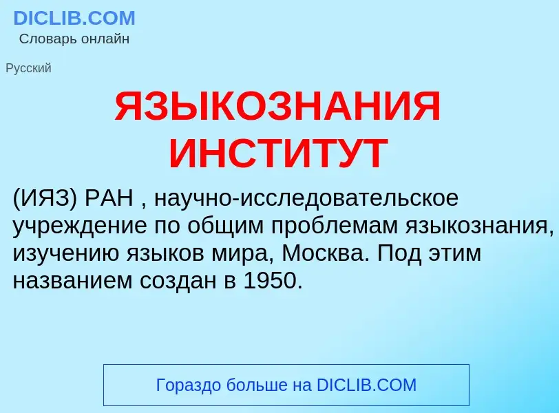 Что такое ЯЗЫКОЗНАНИЯ ИНСТИТУТ - определение