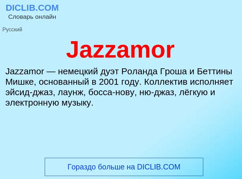 Что такое Jazzamor - определение