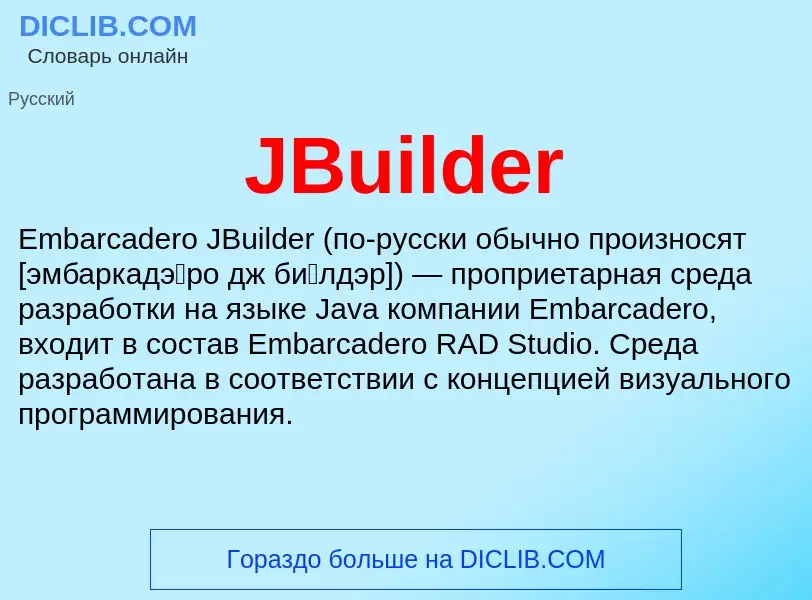 Τι είναι JBuilder - ορισμός