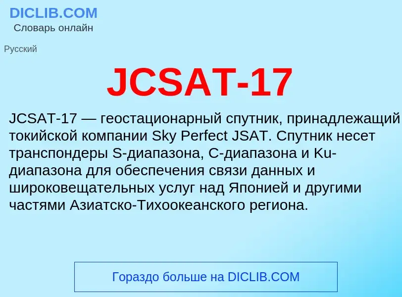 Что такое JCSAT-17 - определение