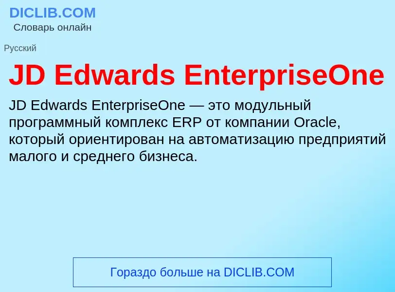 Что такое JD Edwards EnterpriseOne - определение