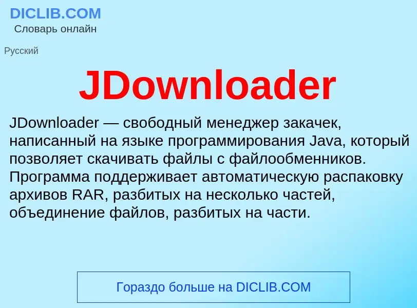 Τι είναι JDownloader - ορισμός