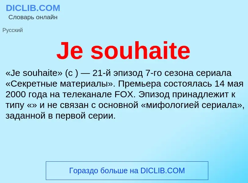 Что такое Je souhaite - определение