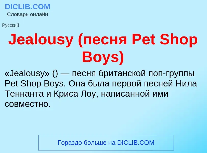 What is Jealousy (песня Pet Shop Boys) - meaning and definition