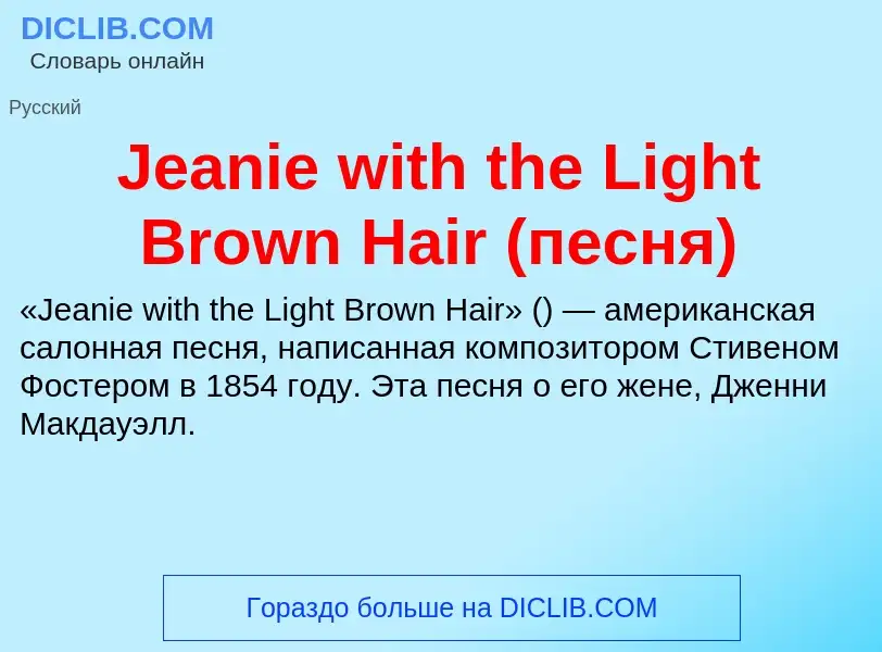 What is Jeanie with the Light Brown Hair (песня) - meaning and definition