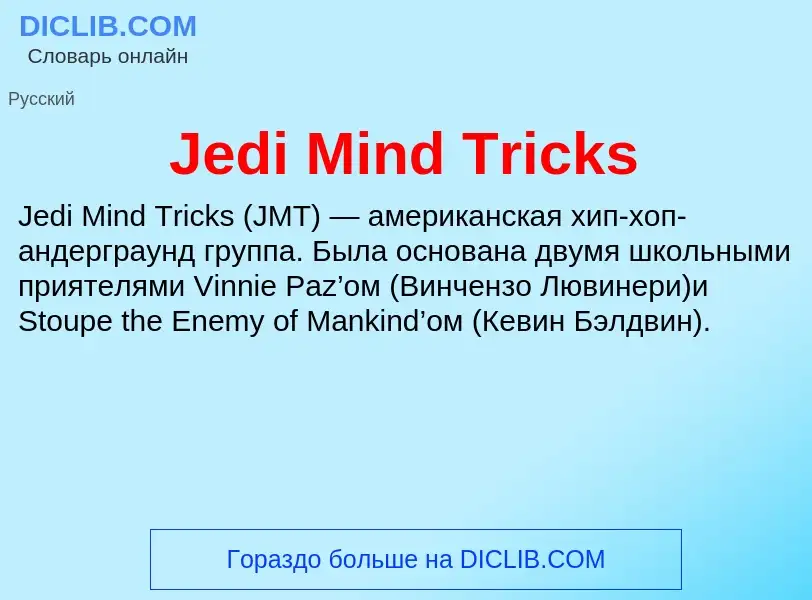 Что такое Jedi Mind Tricks - определение