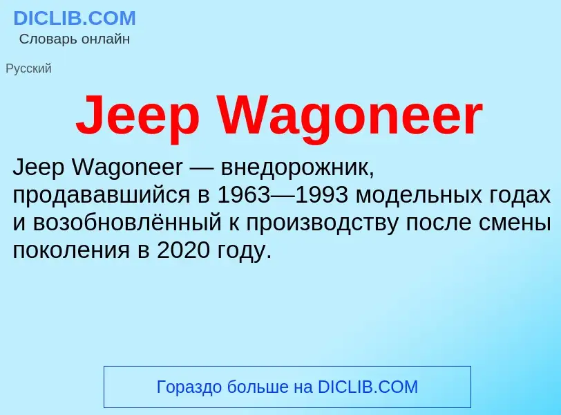 Что такое Jeep Wagoneer - определение