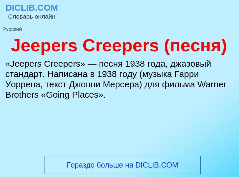 Che cos'è Jeepers Creepers (песня) - definizione