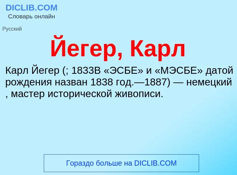 Wat is Йегер, Карл - definition