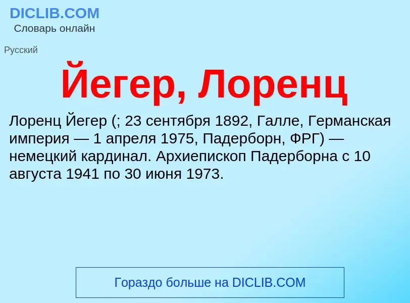 Wat is Йегер, Лоренц - definition