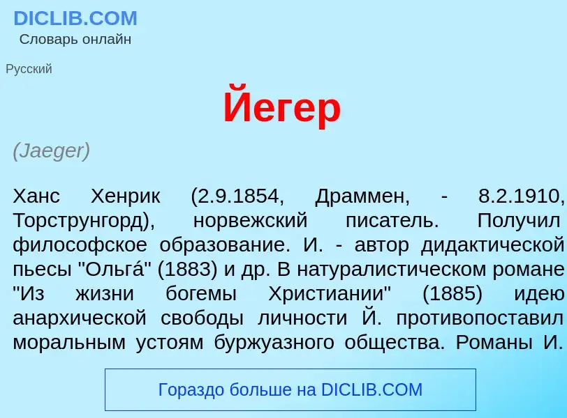 What is Й<font color="red">е</font>гер - meaning and definition