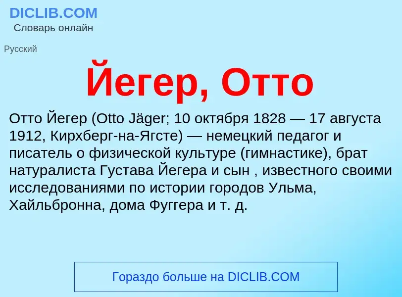 Was ist Йегер, Отто - Definition