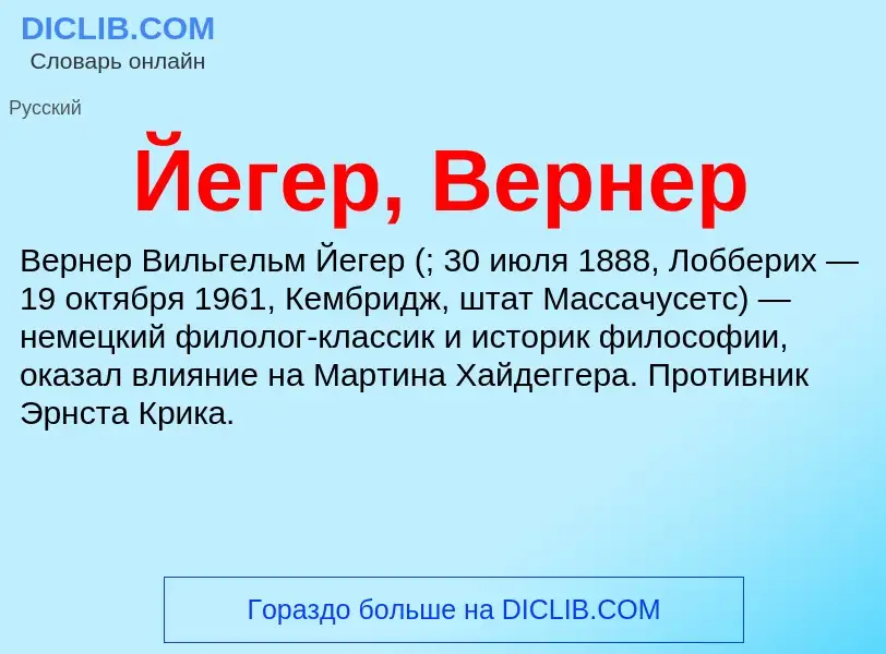 Wat is Йегер, Вернер - definition