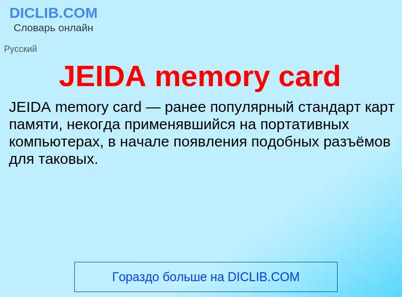 Что такое JEIDA memory card - определение