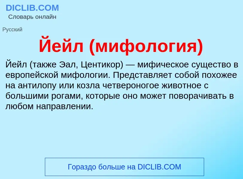 Wat is Йейл (мифология) - definition