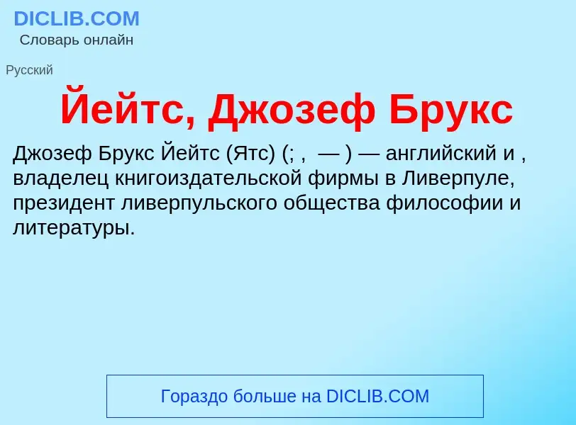 Что такое Йейтс, Джозеф Брукс - определение