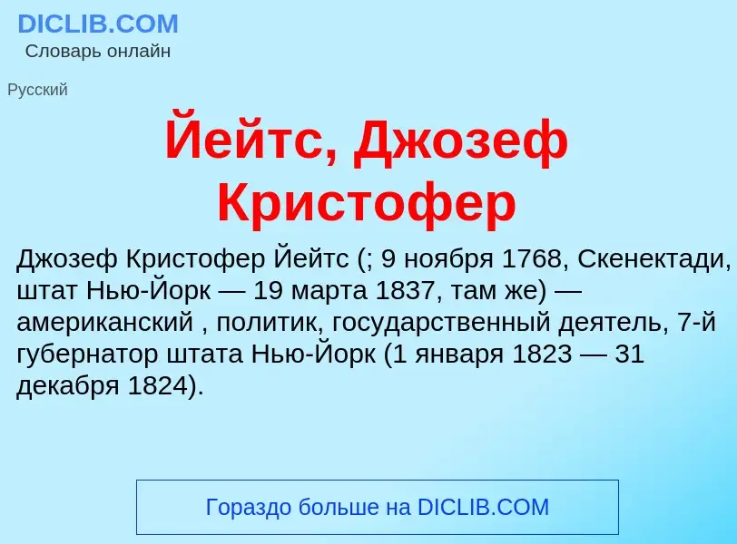 Wat is Йейтс, Джозеф Кристофер - definition