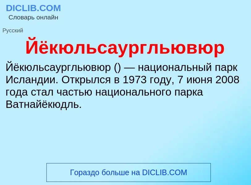 Τι είναι Йёкюльсаургльювюр - ορισμός