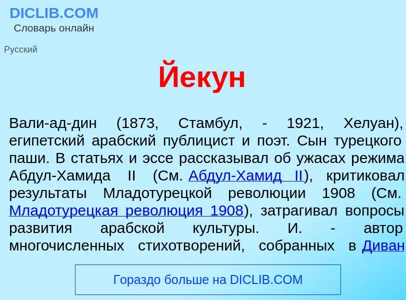 Was ist Йек<font color="red">у</font>н - Definition