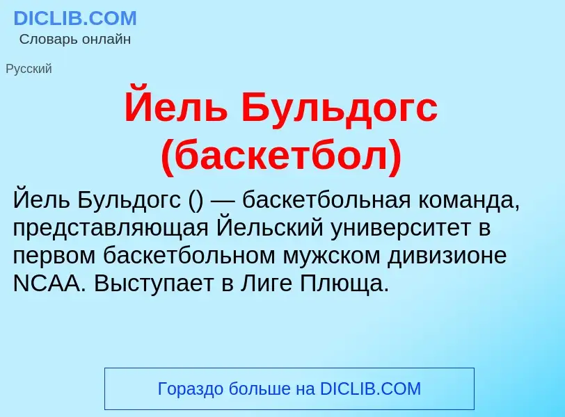 Τι είναι Йель Бульдогс (баскетбол) - ορισμός