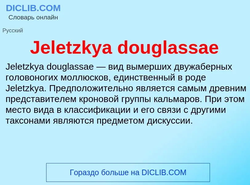 Что такое Jeletzkya douglassae - определение