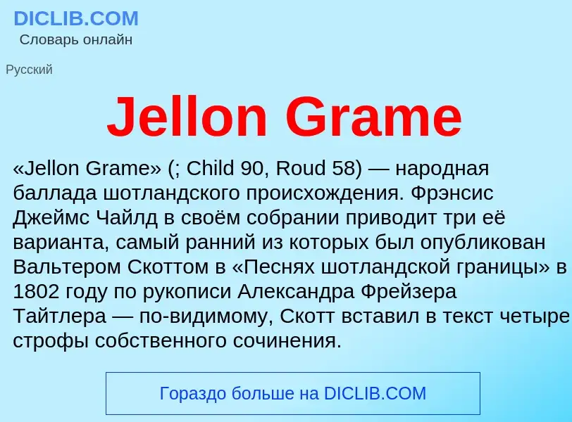 Что такое Jellon Grame - определение