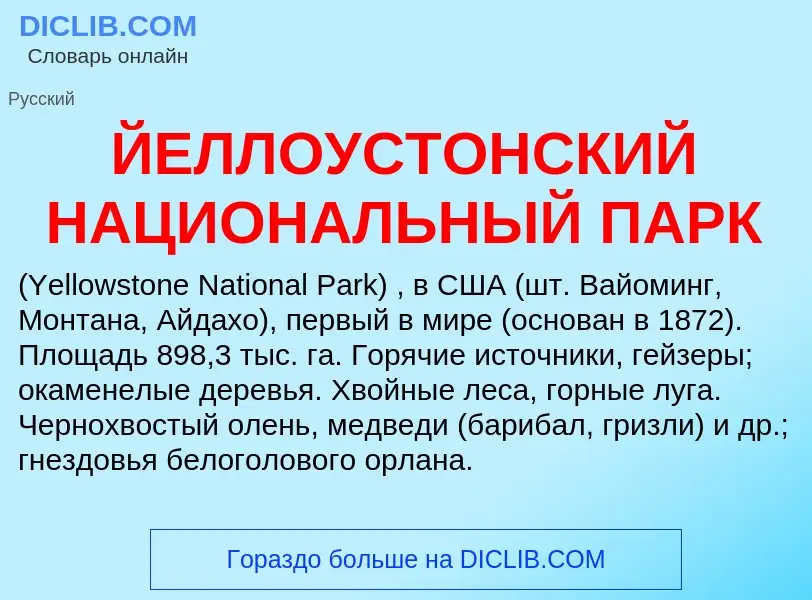 Что такое ЙЕЛЛОУСТОНСКИЙ НАЦИОНАЛЬНЫЙ ПАРК - определение