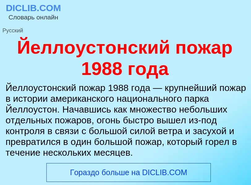 Τι είναι Йеллоустонский пожар 1988 года - ορισμός