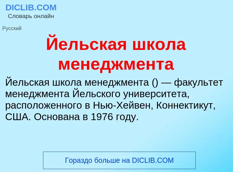 Was ist Йельская школа менеджмента - Definition