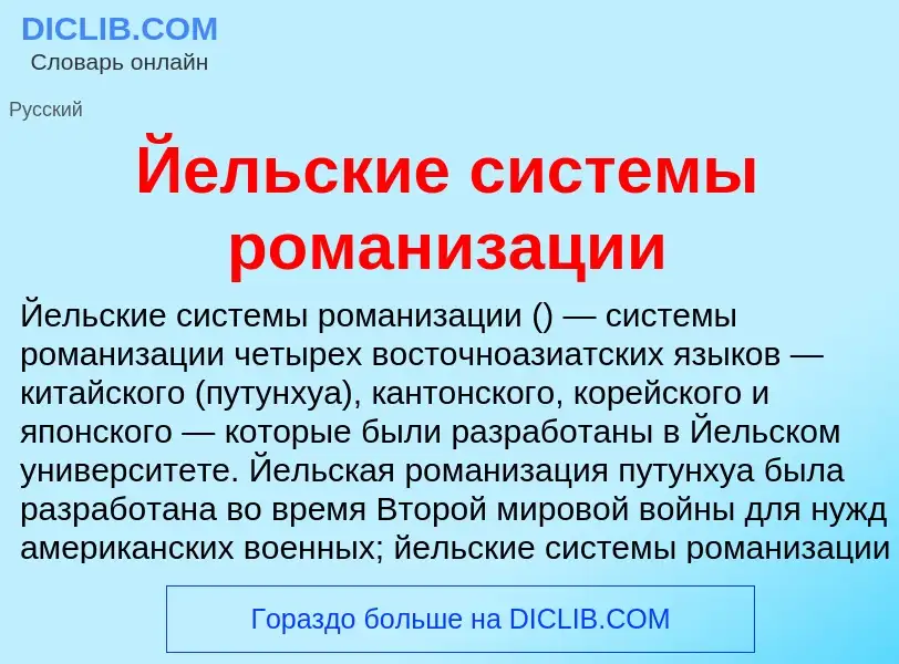 Τι είναι Йельские системы романизации - ορισμός