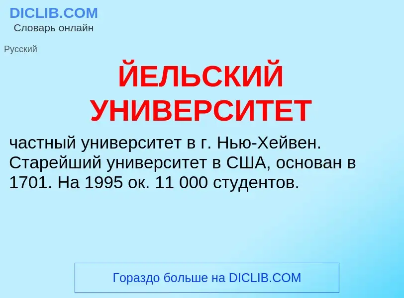 Τι είναι ЙЕЛЬСКИЙ УНИВЕРСИТЕТ - ορισμός