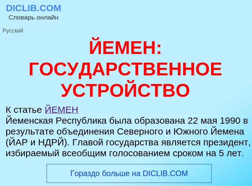 Che cos'è ЙЕМЕН: ГОСУДАРСТВЕННОЕ УСТРОЙСТВО - definizione