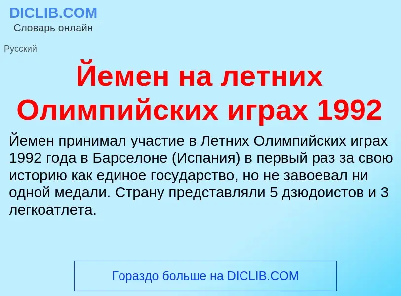 Что такое Йемен на летних Олимпийских играх 1992 - определение