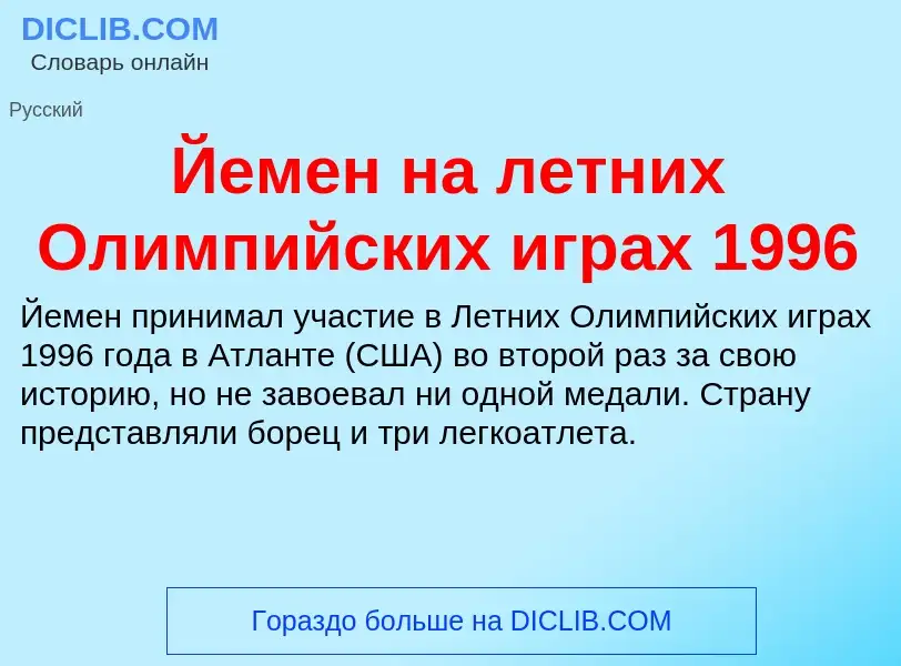 Что такое Йемен на летних Олимпийских играх 1996 - определение