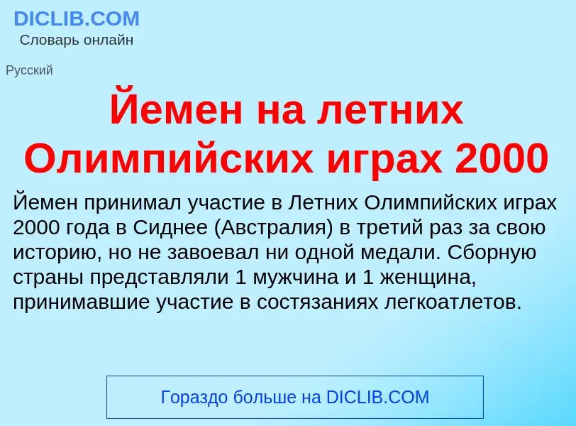 Что такое Йемен на летних Олимпийских играх 2000 - определение