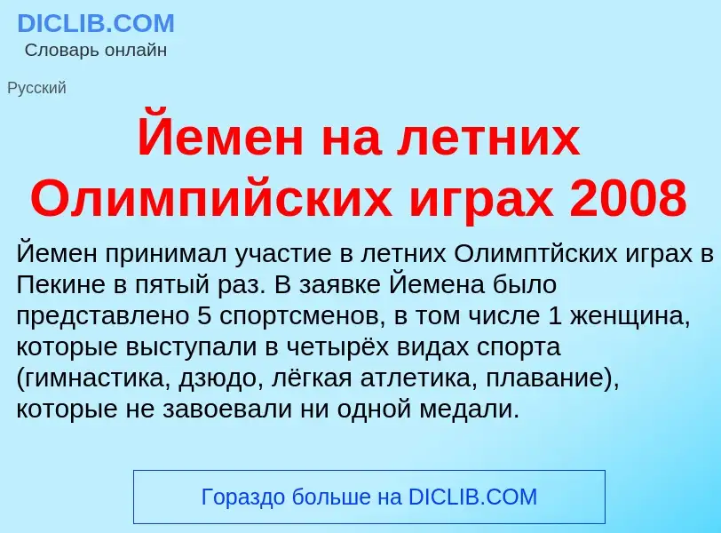 Was ist Йемен на летних Олимпийских играх 2008 - Definition