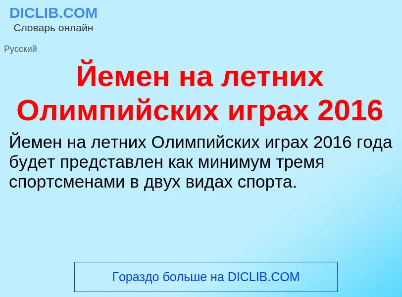 Was ist Йемен на летних Олимпийских играх 2016 - Definition