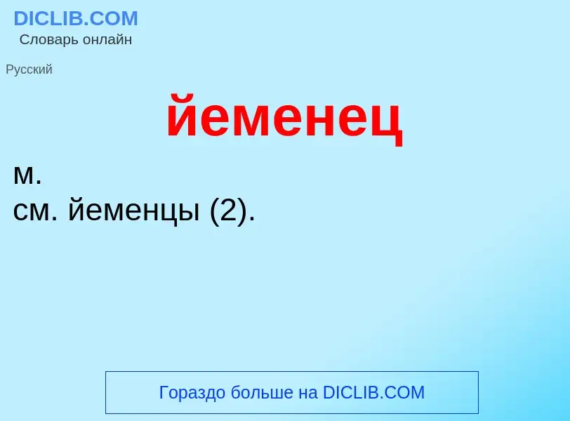 Wat is йеменец - definition