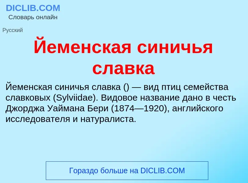 Τι είναι Йеменская синичья славка - ορισμός