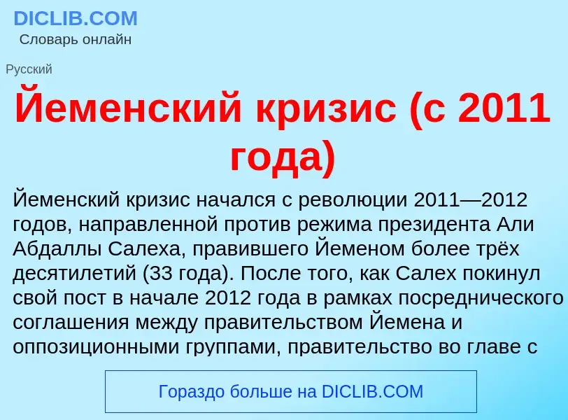 Was ist Йеменский кризис (с 2011 года) - Definition