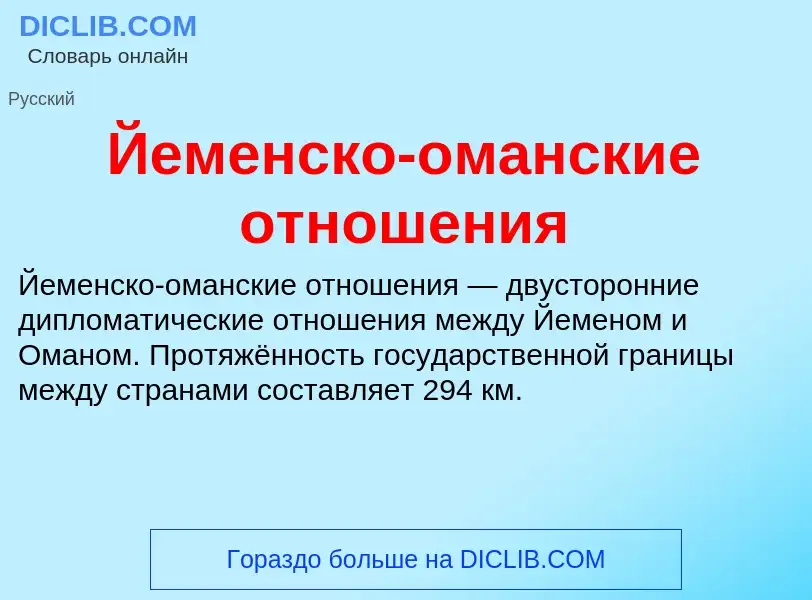 Τι είναι Йеменско-оманские отношения - ορισμός