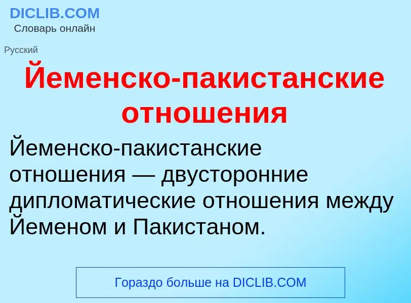 Τι είναι Йеменско-пакистанские отношения - ορισμός