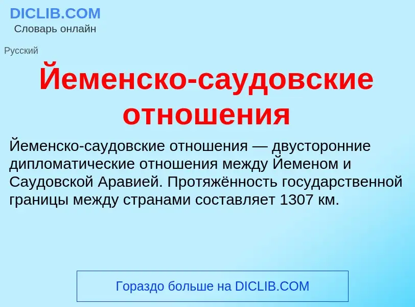 Τι είναι Йеменско-саудовские отношения - ορισμός