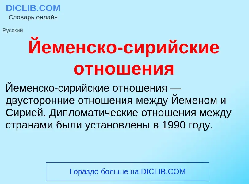 Что такое Йеменско-сирийские отношения - определение